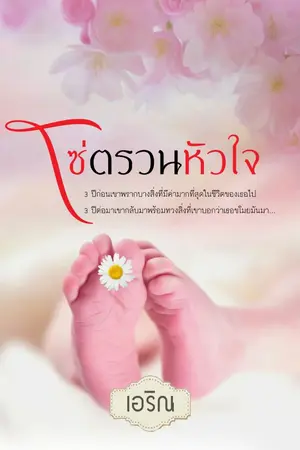 ปกนิยาย โซ่ตรวนหัวใจ.