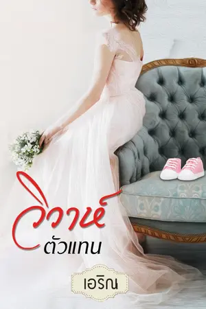 ปกนิยาย วิวาห์ตัวแทน