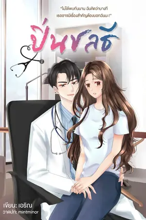 ปกนิยาย ปิ่นชลธี