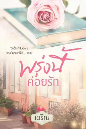 ปกนิยาย พรุ่งนี้... ค่อยรัก