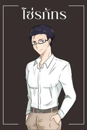 ปกนิยาย โซ่รภัทร