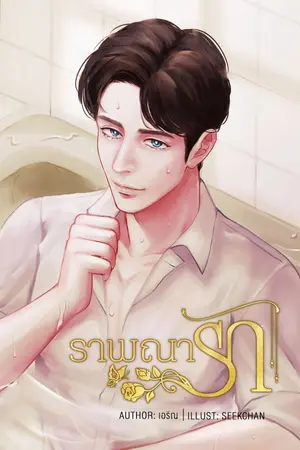 ปกนิยาย ราพณารัก
