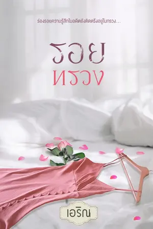 ปกนิยาย รอยทรวง