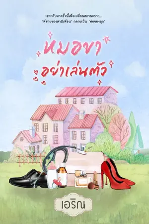 ปกนิยาย หมอขา อย่าเล่นตัว!