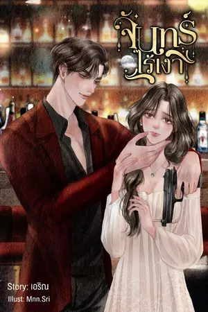 ปกนิยาย จันทร์ไร้เงา