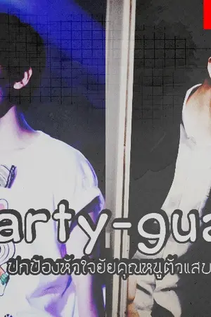 ปกนิยาย Hearty-guard ปกป้องหัวใจยัยคุณหนูตัวแสบ *จบเเล้ว*