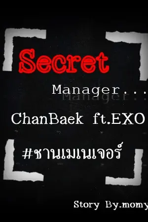 ปกนิยาย ปิดจอง Fic.EXO : Secret Manager  [ChanBaek]