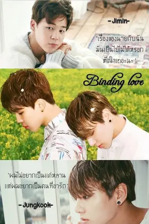 ปกนิยาย Fic.BTS : Binding love : [KookMin]