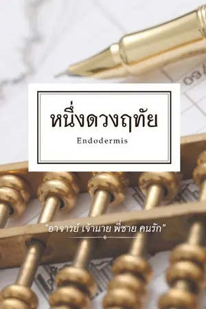 ปกนิยาย หนึ่งดวงฤทัย