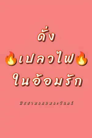 ปกนิยาย ดั่งเปลวไฟในอ้อมรัก
