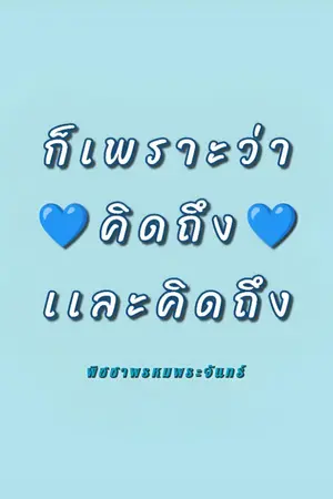 ปกนิยาย ก็เพราะว่าคิดถึงและคิดถึง