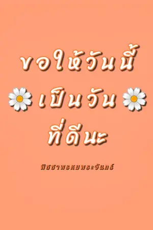 ปกนิยาย ขอให้วันนี้เป็นวันที่ดีนะ