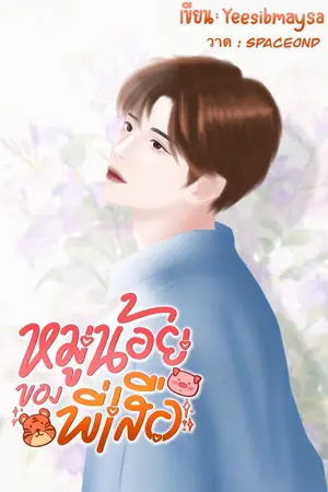 ปกนิยาย หมูน้อยของพี่เสือ (Omegaverse)