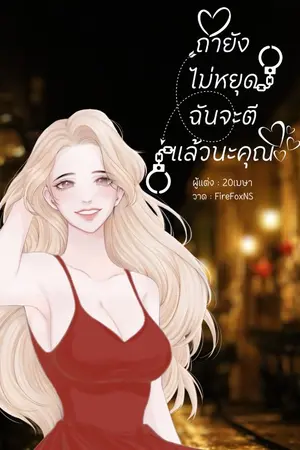 ปกนิยาย ถ้ายังไม่หยุดฉันจะตีแล้วนะคุณ