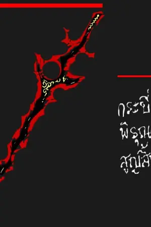 ปกนิยาย กระบี่พิรุณสูญสิ้น