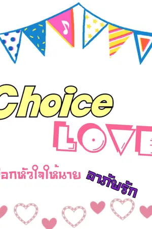 ปกนิยาย choice Love เลือกหัวใจให้นายอาภัพรัก [yaoi]