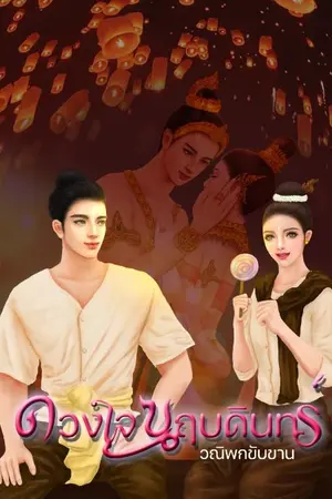 ปกนิยาย ดวงใจนฤบดินทร์ . (มี E-BOOK) 