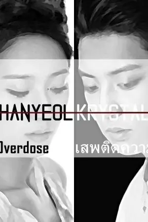 ปกนิยาย Overdose เสพติดความรักมัดหัวในยัยสุดซ่า (Exo-Fx-Snsd)
