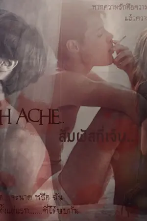 ปกนิยาย Touch ache..สัมผัสที่เจ็บ