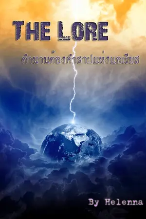 ปกนิยาย The lore ตำนานต้องคำสาปแห่งแอเรียส