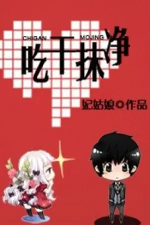 ปกนิยาย Wipe Clean After Eating [นิยายแปล]