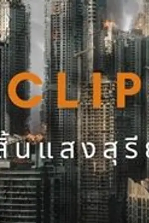 ปกนิยาย สิ้นแสงสุรีย์