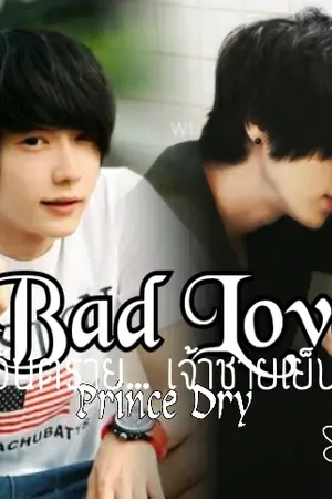 ปกนิยาย นิยาย[Yaoi] Bad love. Prince Dry รักอันตราย... เจ้าชายเย็นชา