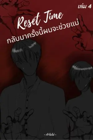 ปกนิยาย (YAOI)Reset Time กลับมาครั้งนี้ผมจะช่วยแม่(ไม่อัพแล้ว)