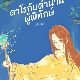 ปกนิยาย (YAOI) ดาโรกับตำนานผู้พิทักษ์