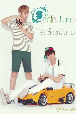 ปกนิยาย Sideline รักข้างสนาม { Lubaek }