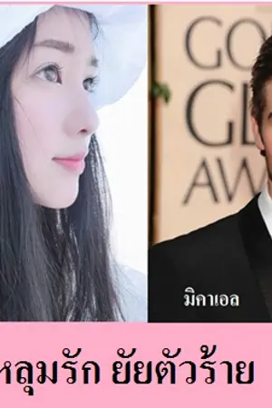 ปกนิยาย ตกหลุมรัก ยัยตัวร้าย