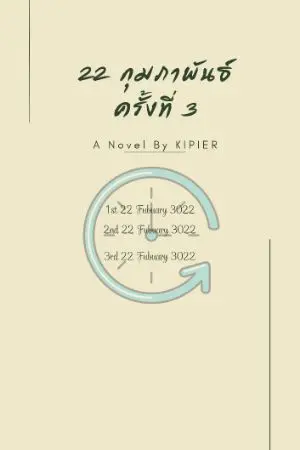 ปกนิยาย [ย้อนเวลา] 22 กุมภาพันธ์ ครั้งที่ 3 (#22กุมภาครั้งที่3)