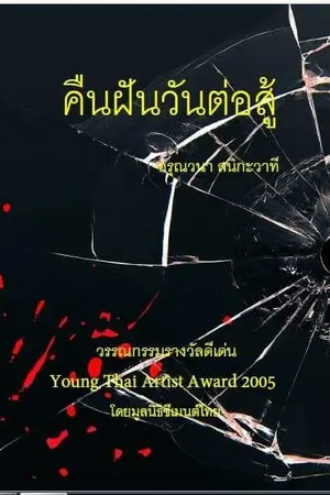 ปกนิยาย คืนฝันวันต่อสู้