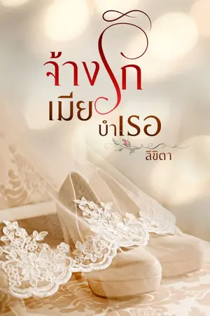 ปกนิยาย จ้างรักเมียบำเรอ (มีอีบุ๊คส์แล้วค่ะ)