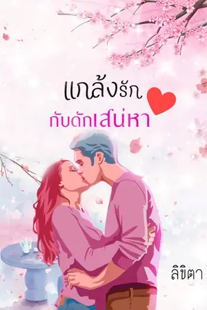 ปกนิยาย แกล้งรัก กับดักเสน่หา (มีอีบุ๊คส์แล้วค่ะ)