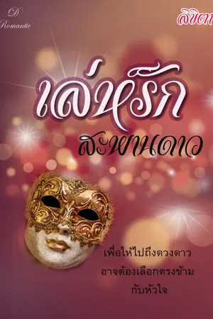 ปกนิยาย เล่ห์รัก...สะพานดาว