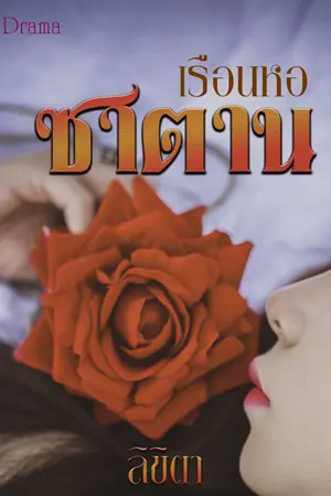 ปกนิยาย เรือนหอซาตาน