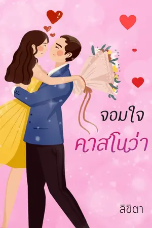 ปกนิยาย จอมใจคาสโนว่า (มีอีบุ๊คส์แล้วค่ะ)