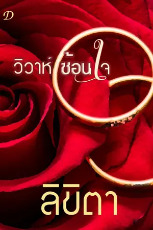 ปกนิยาย วิวาห์ซ้อนใจ