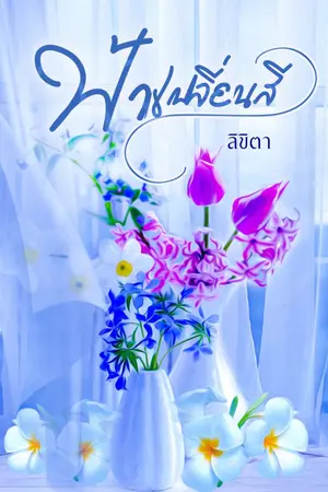 ปกนิยาย ฟ้าเปลี่ยนสี (มีอีบุ๊คส์แล้วค่ะ)