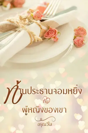 ปกนิยาย ท่านประธานจอมหยิ่งกับผู้หญิงของเขา