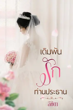 ปกนิยาย เดิมพันรักท่านประธาน