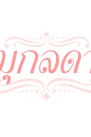 ปกนิยาย [FIC GOT7] ฉันชื่อ 'มุกลดา' #MarkBam