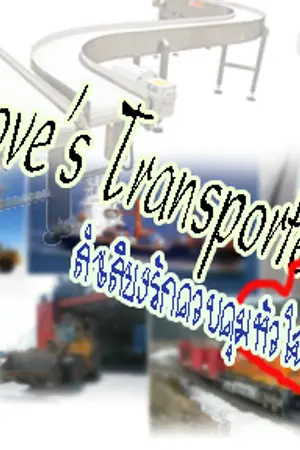 ปกนิยาย Love's Transporter ลำเลียงรักควบคุมหัวใจ