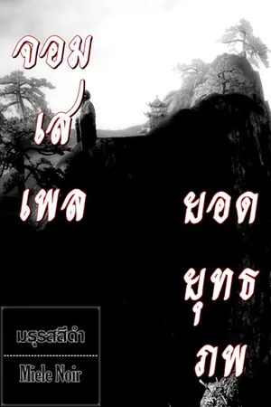 ปกนิยาย จอมเสเพลยอดยุทธภพ