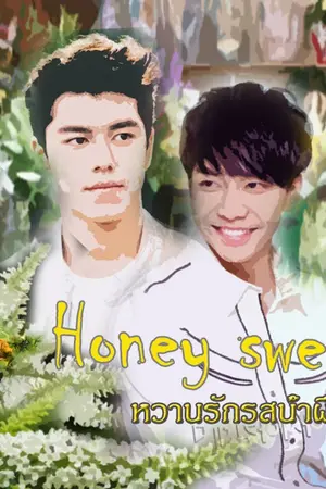 ปกนิยาย Honey sweet หวานรักรสน้ำผึ้ง (มีภาพพอให้ฟินทุกตอนนะครับ)