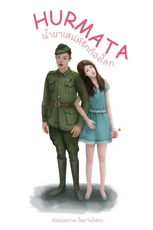 ปกนิยาย HURMATA (ฮูรมาตา) น้ำยาเสน่ห์รักก้องโลก