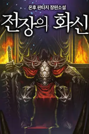 ปกนิยาย The King of the Battlefield จอมราชันย์แห่งสมรภูมิ [นิยายแปล]