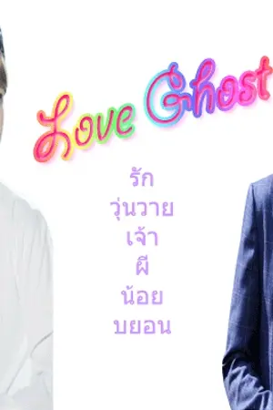 ปกนิยาย { FIC EXO } LOVE GHOST รักวุ่นวายเจ้าผีน้อยบยอน