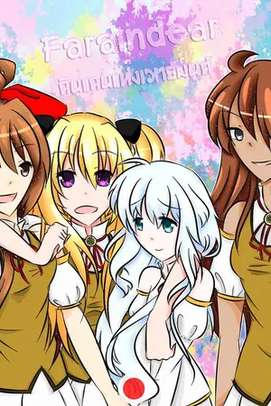 ปกนิยาย Faraindear ดินแดนแห่งเวทย์มนต์